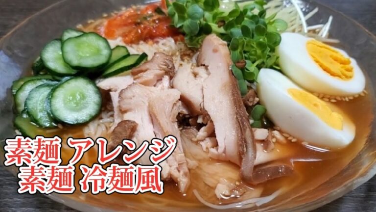 【素麺】素麺アレンジ‼️素麺を冷麺風にしたら激ウマに仕上がりました‼️