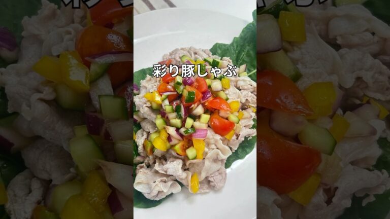 夏野菜たっぷり冷たい豚しゃぶ。#簡単レシピ ＃豚肉レシピ#shorts