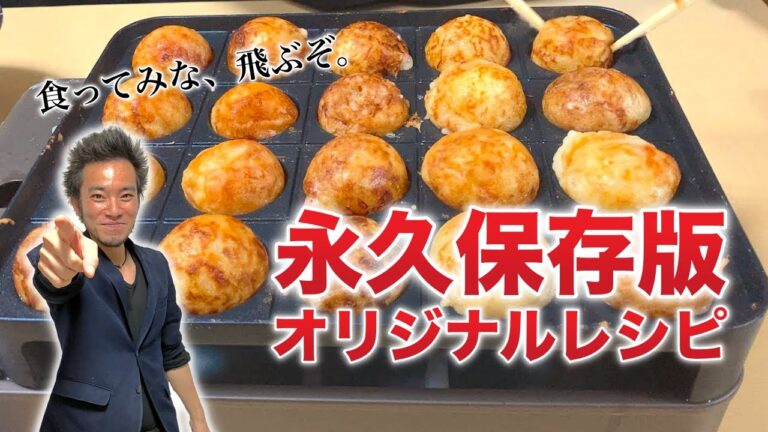 【オリジナルレシピ付】プロ直伝!!ド素人がタコパで大活躍するための"たこ焼きの焼き方"完全版