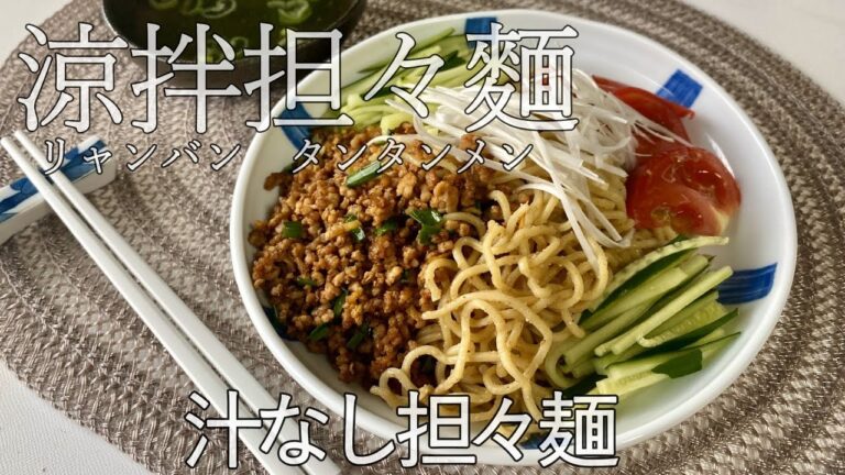 【汁なし担々麺】夏限定！ひんやり冷たい麺に濃厚な担々ソースが絡み、あなたを虜にする絶品の味わいです。（中国語字幕あります）