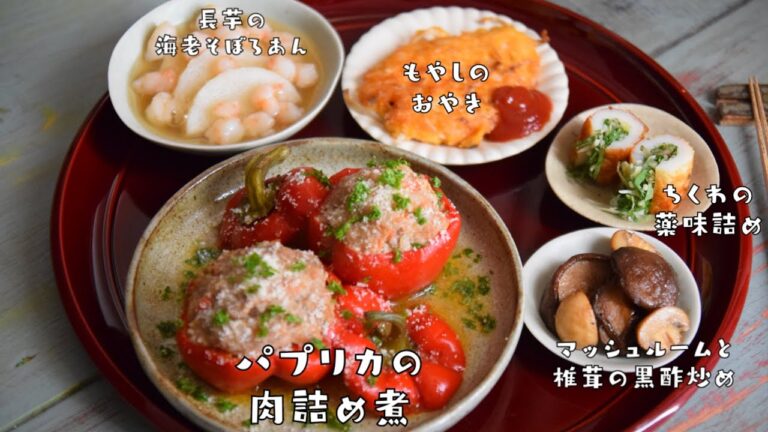 【バランス抜群】ご飯もお酒もすすむ！絶品！作り置きレシピ５！肉・魚・卵・芋・きのこ・野菜がとれる！おいしくモリモリ食べる＞腸活&代謝アップ＞内からキレイにダイエット！！夏バテ予防にも⭕️【音楽なし】