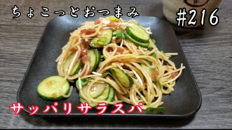 【ちょこっとおつまみ】サッパリ食べれるサラスパ‼️焼酎によく合う❇️