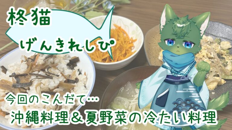 【お料理】柊猫げんきれしぴ＃12（ケモノ系VTuber）