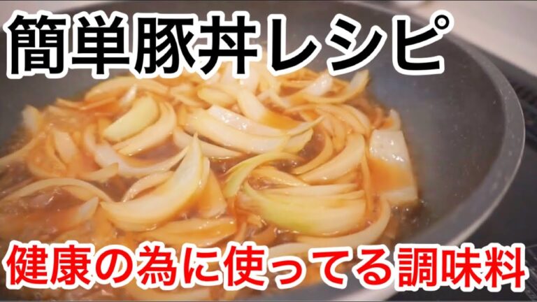 【簡単レシピ】お昼ご飯にピッタリ簡単豚丼！健康の為に使っている調味料！