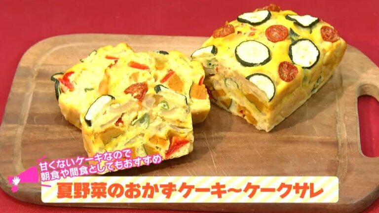 栄養プラスワン！簡単健康レシピ「夏野菜のおかずケーキ～ケークサレ」