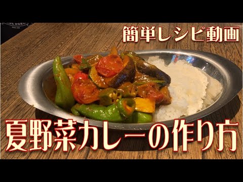 夏野菜カレーの作り方　簡単レシピ動画