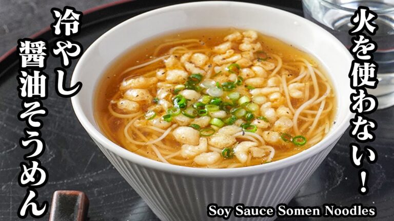 冷やし醤油そうめんの作り方｜レンジで簡単！火を使わず5分で完成！ラーメンよりも旨いそうめんレシピ！-How to make Soy Sauce Somen Noodles-【料理研究家ゆかり】