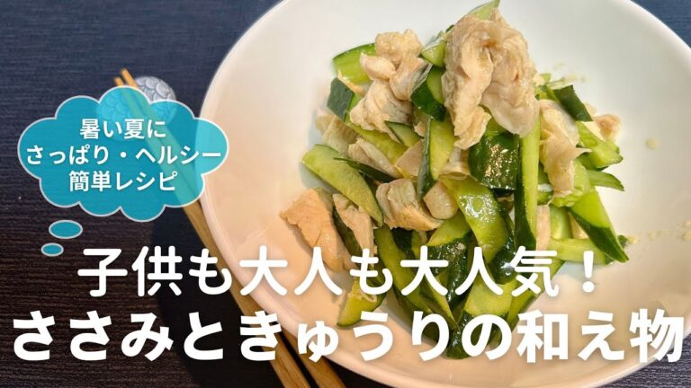 ヘルシーで美味しい！ささみときゅうりの簡単和えものレシピ・作り方　副菜・おつまみにぴったりな時短料理です