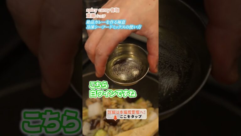 【冷凍シーフードミックスで時短料理！齋藤シェフのシーフードカレーの作り方】｜#クラシル #shorts