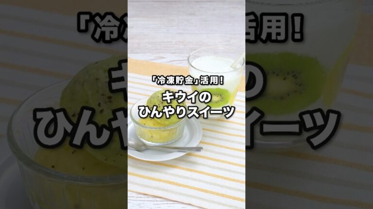 「冷凍貯金」活用！キウイのひんやりスイーツ｜ How to Make Kiwi Cool Sweets #shorts #簡単レシピ #スイーツ