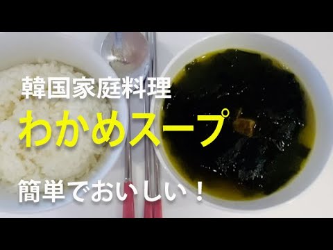 韓国人ママが教える 『わかめスープ』 の簡単レシピ・作り方