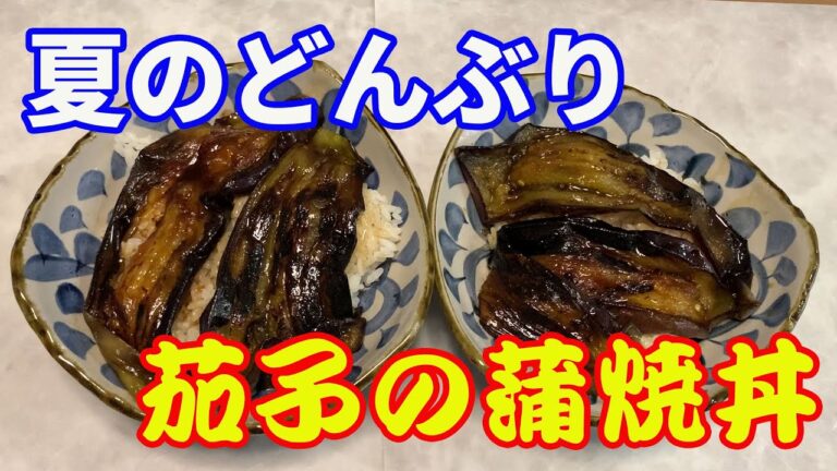 【茄子の蒲焼丼】夏はタレのかかった蒲焼丼が食べたくなりますね。食欲が落ちる夏には最適です。鰻だけでなく鶏や天丼など、タレのかかったどんぶりが最高です。今回はコストが最安な茄子の蒲焼丼です。