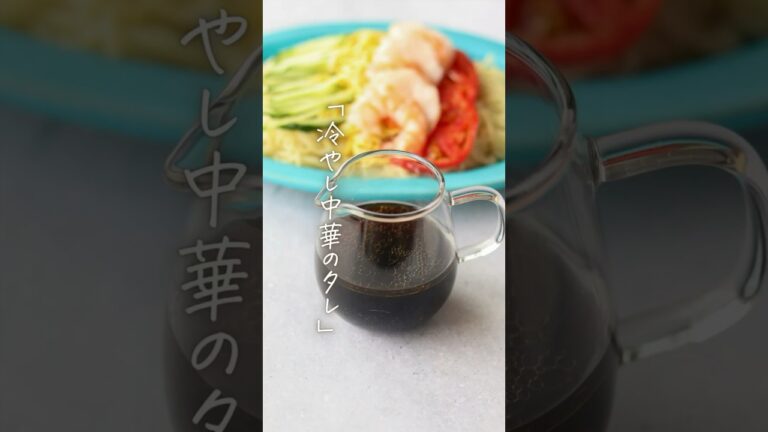 【Instagram236万回再生】簡単混ぜるだけでできちゃう「冷やし中華のタレ」　 詳細は画面右上の『…』から「説明」を見てね！#shorts  #簡単レシピ #料理