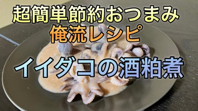 簡単おつまみレシピ