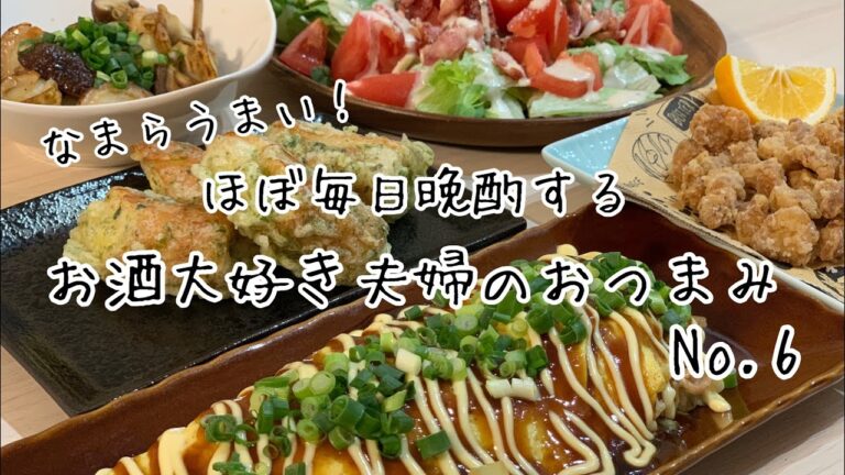 【おつまみ】ほぼ毎日晩酌する夫婦のおつまみNo6 とん平焼き、鳥軟骨のからあげ【料理動画】