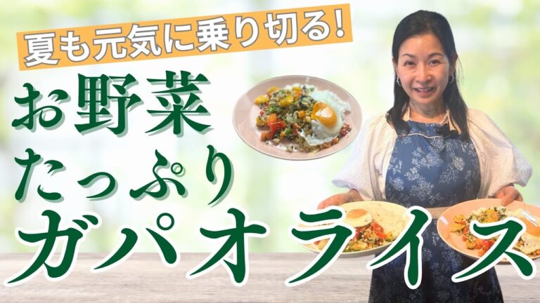 【お野菜たっぷり！】ガパオライス ※ちゃちゃっとVer.