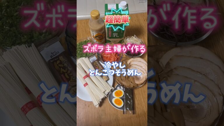 そうめんつゆに飽きたら　ズボラ主婦が作る超簡単『冷やしとんこつ素麺』#簡単料理 #そうめんレシピ