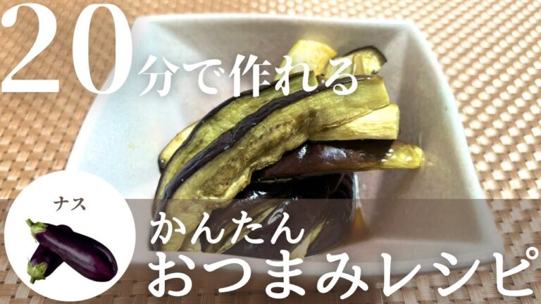 【簡単おつまみ】旬のナスを使ったさっぱりおつまみ！酒つま風無限ナスの作り方