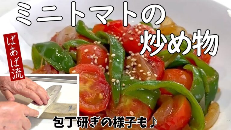 ミニトマトの炒め物　簡単夏野菜レシピ♪ご飯、パスタに合う　ばあば流包丁研ぎ　ちょっとひと手間で切れ味復活