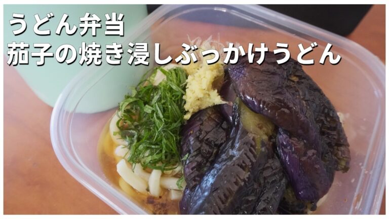 【冷たいうどん弁当】茄子の焼き浸しぶっかけうどん