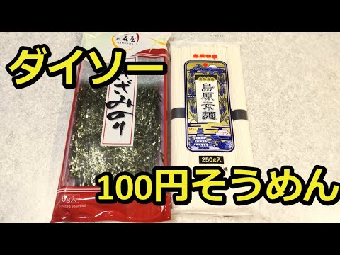 【100円ショップ】ダイソーの100円そうめんが安くて美味しすぎた