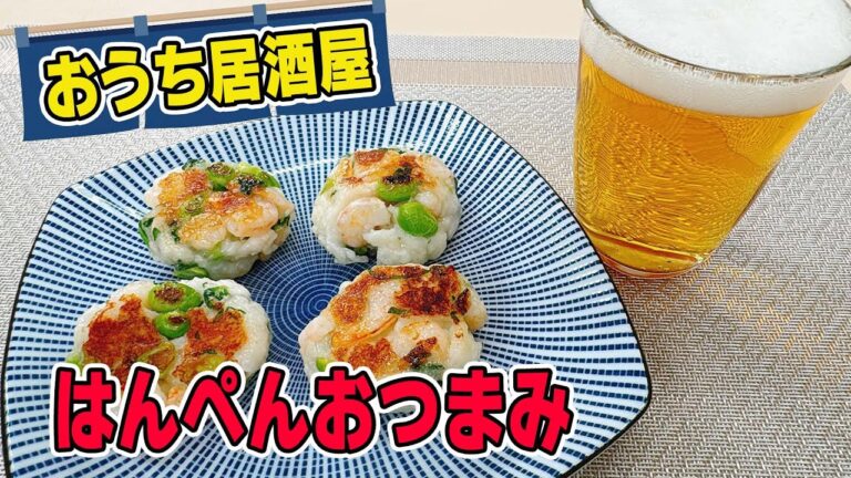 【おうち居酒屋！絶品】はんぺんおつまみ