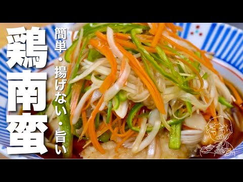 簡単！揚げない！鶏むね肉の南蛮漬けの作り方！野菜たっぷり！しっとり柔らか！すぐ美味しい