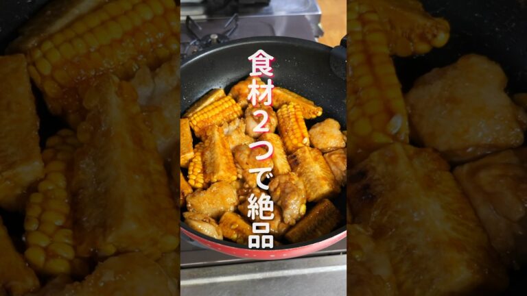 【フライパンひとつで簡単・絶品！】食材２つでごちそうおかず「醤油バター鶏とうもろこし焼き」の作り方 #shorts #recipe #cooking