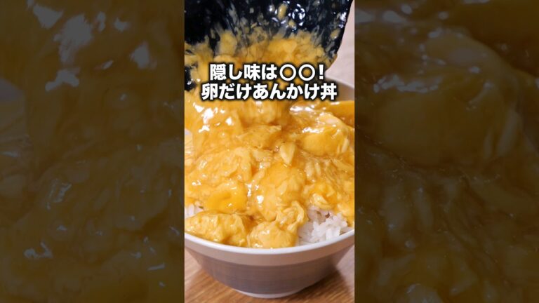 答えは0:07秒あたりを見てね【卵だけあんかけ丼】丁寧に工程を見たい人はアプリで検索♪#卵 #たまご #丼 #丼飯 #あんかけ #中華料理 #天津飯 #簡単レシピ #レシピ動画 #料理動画