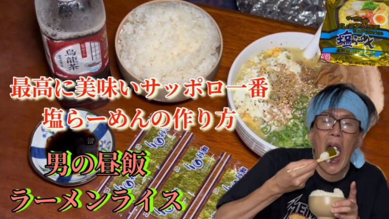 [サッポロ一番]最高に美味いサッポロ一番塩らーめんレシピ&男の昼飯ラーメンライスだ‼️