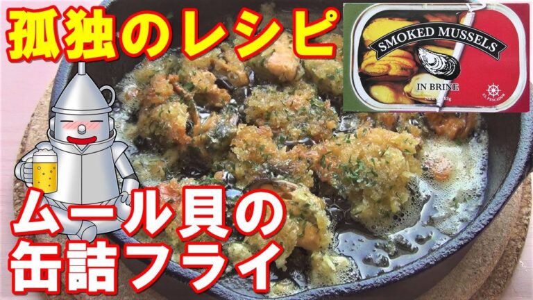 缶詰フライ「ムール貝の缶詰」孤独のレシピ 家飲みのススメ ソロキャンプ 缶つまレシピ 缶詰料理 飯テロ