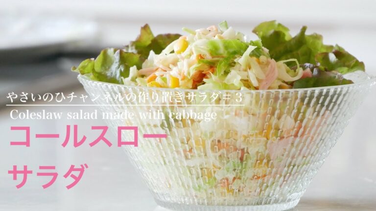 （作り置きサラダ）このひと手間で美味しくヘルシー！「コールスローサラダ」"Delicious coleslaw salad" where you can eat a lot of cabbage