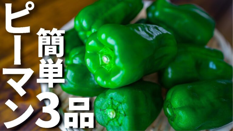 ピーマンを使った簡単おつまみレシピ3品～3 green pepper dishes～