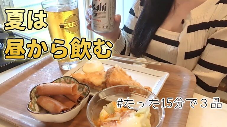 【宅飲み】昼から飲んで食べるアラフォー女【簡単レシピ】