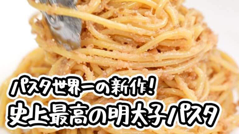 【パスタ世界一が編み出した神作】驚愕の旨みとパンチに全振り！とんでもなく刺激的な史上最高の明太子パスタの作り方・レシピ 【SALONE2007 弓削啓太】｜#クラシル #ラクするレシピ帖