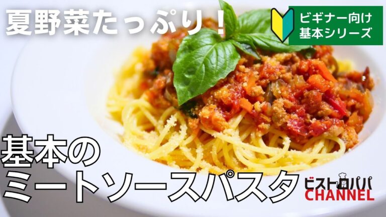 【基本のパスタ】夏野菜たっぷり！失敗しない！基本のミートソースパスタの作り方