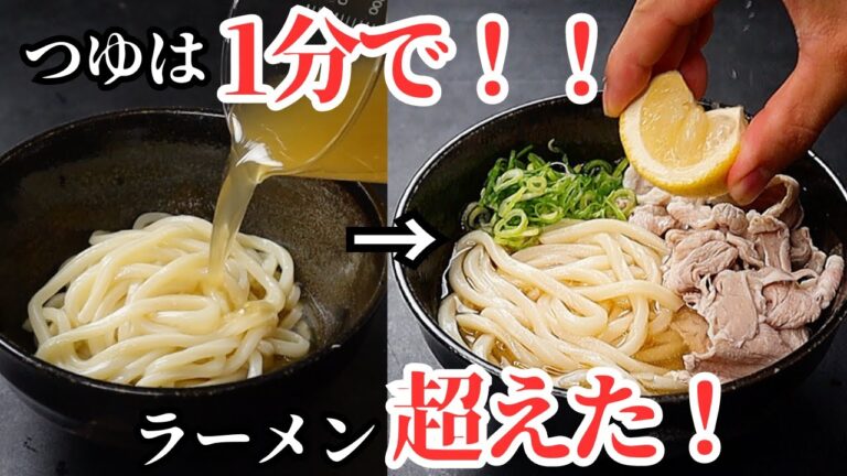 たった7分！つゆは1分で。ラーメンよりも美味しい最高の1杯『冷やし塩レモンうどん』の作り方