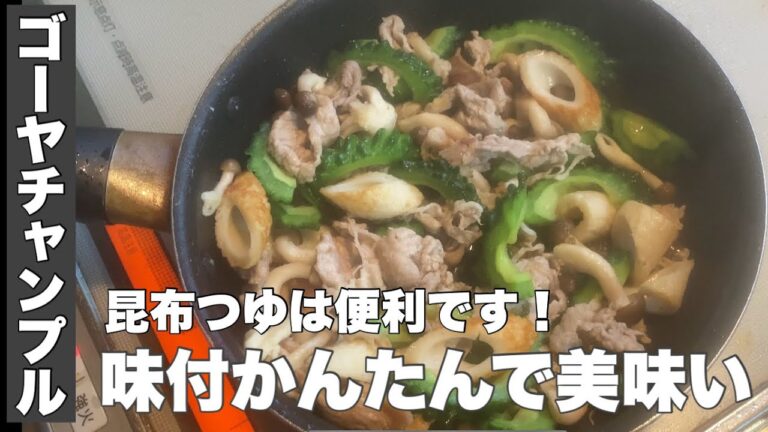 【ゴーヤチャンプルー】味付けはかんたん昆布つゆで美味しくつくろう！