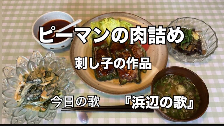 【シニアライフ】70代　ピーマンの肉詰め　電子レンジで蒸しナス　ちくわ胡瓜わかめサラダ　刺し子の作品　『浜辺の歌』　暮らし70代　おばあちゃんの日常