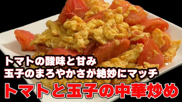 シンプルだけど絶品！トマトと玉子の中華炒め【トマトレシピ　玉子レシピ】