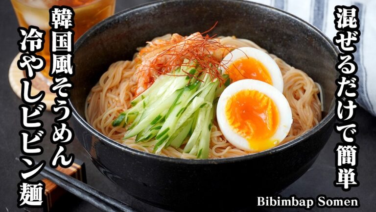 冷やしビビン麺の作り方｜混ぜるだけで簡単！韓国風そうめんアレンジレシピ！ピリ辛で旨い！そうめんの食べ方に飽きたらコレ！-How to make Bibimbap Somen-【料理研究家ゆかり】