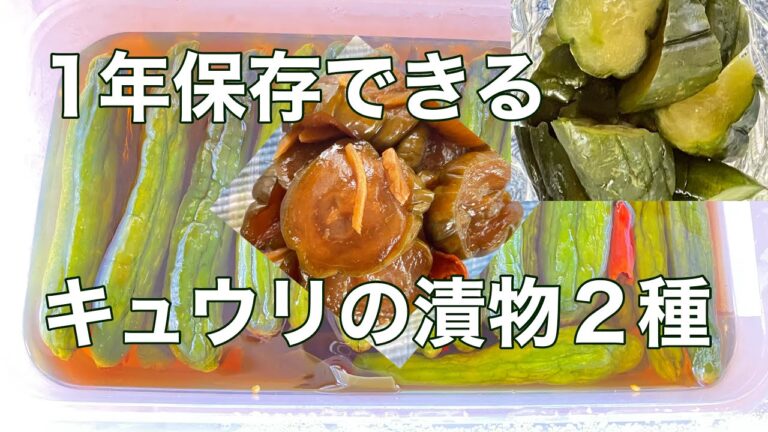 #️⃣66 在外シニアが旬のキュウリで1年間保存できる漬物作り