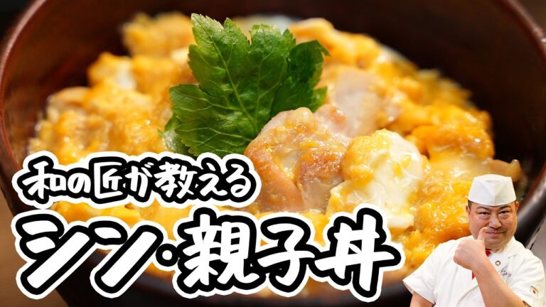 【和の匠の絶品親子丼】チーズでとろ〜り卵に仕上がる！人気の親子丼レシピ・つくり方【日本橋ゆかり三代目・野永喜三夫】｜#クラシル #ラクするレシピ帖