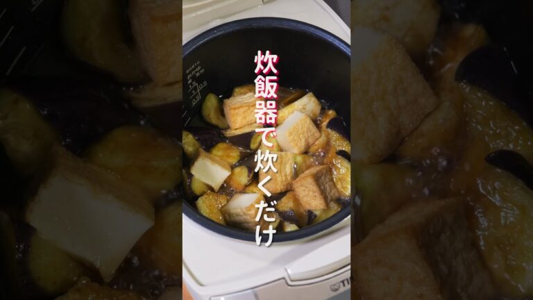 【炊飯器で炊くだけ！】とろとろの茄子が旨すぎる「とろとろなす厚揚げ」の作り方 #shorts #recipe #cooking