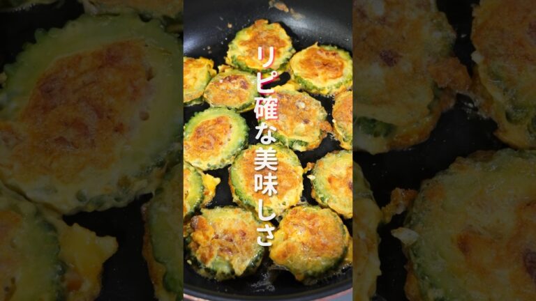 【リピート確定な美味しさ！】８８万回再生の超人気レシピ「ゴーヤの黄金焼き」の作り方 #shorts #recipe #cooking