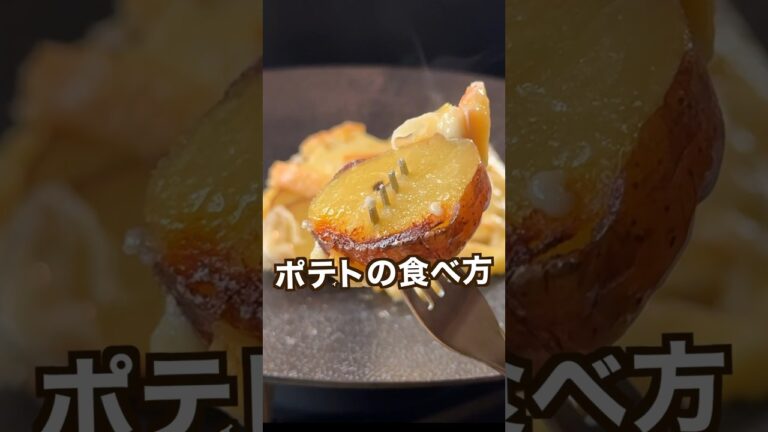 【ポテト好きにみてほしい🥔】シンプルやのに感動するヤバいポテトの食べ方！