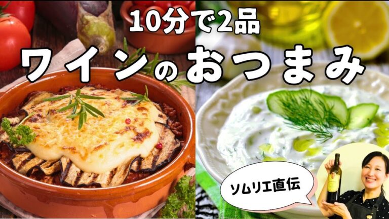 【ワインに合う】爆速おつまみを作る！【ソムリエが作るワイン飯】#ギリシャ料理 #おつまみレシピ #おすすめワイン #料理