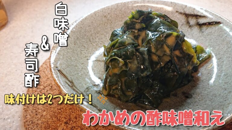 【材料3つ/5分レシピ】 わかめの酢味噌和え～白味噌と寿司酢のみの味付けだから超簡単！！～