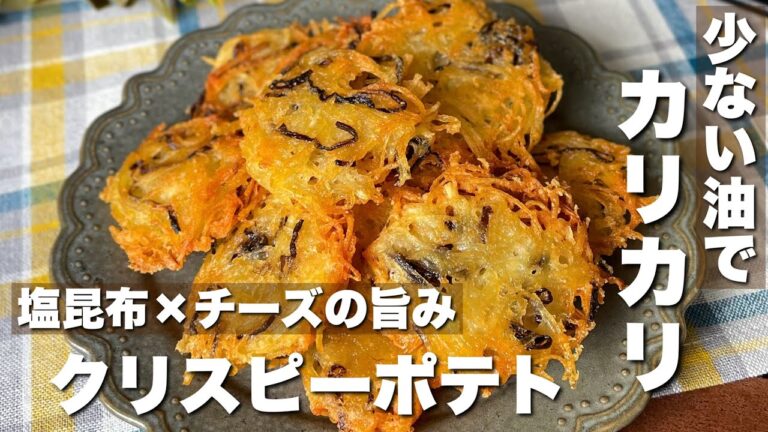 一度試してみて！「塩昆布チーズのハッシュドポテト」料理/簡単レシピ/じゃがいも消費/ASMR/cooking/potato