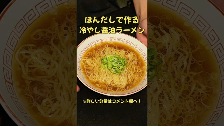 ほんだしで作る！冷やし醤油ラーメン！#ラーメン#料理#レシピ#ほんだし